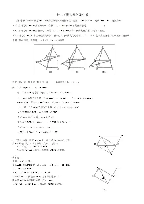 (完整word版)初二下期末几何压轴题及解析