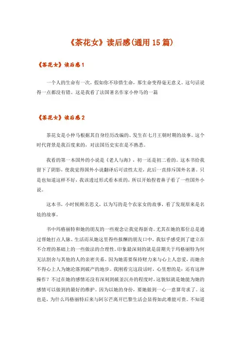 《茶花女》读后感(通用15篇)