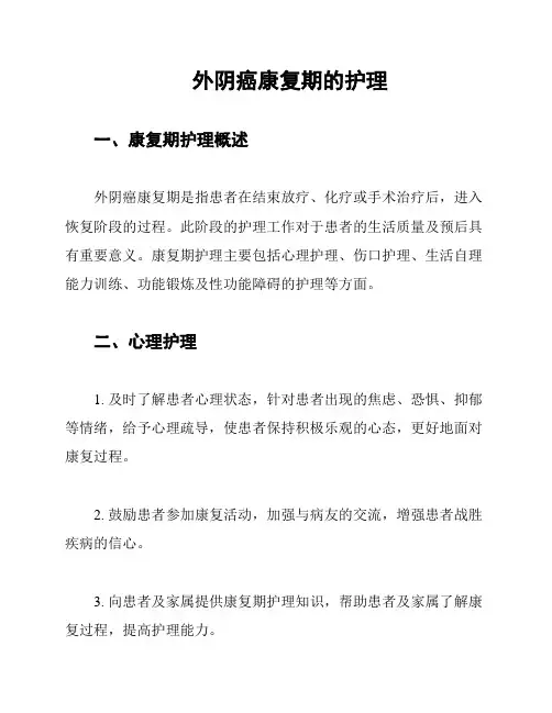 外阴癌康复期的护理
