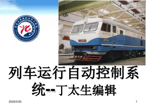 ATP列车自动防护系统ppt课件