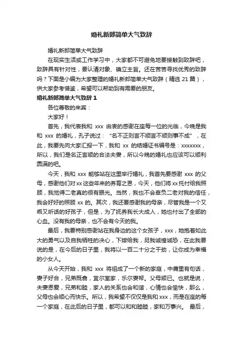 婚礼新郎简单大气致辞（精选21篇）