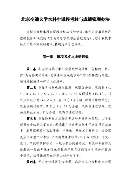 北京交通大学本科生课程考核与成绩管理办法