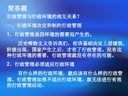行政管理与行政环境的相互关系