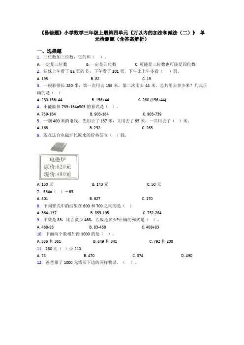 《易错题》小学数学三年级上册第四单元《万以内的加法和减法(二)》 单元检测题(含答案解析)