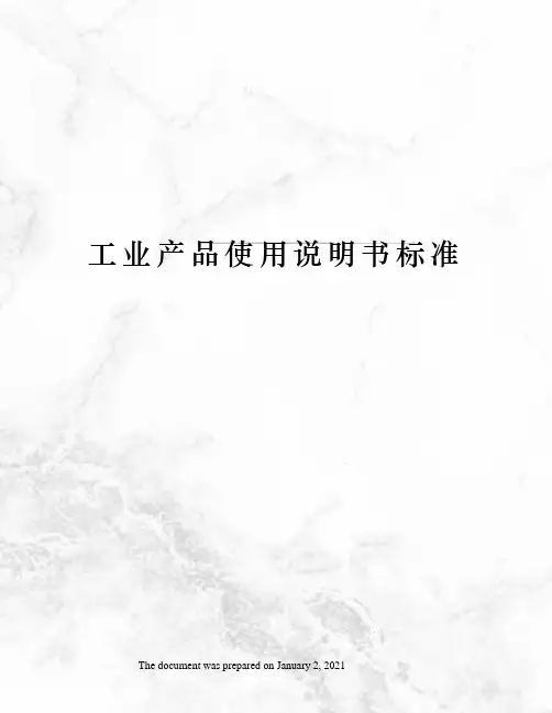 工业产品使用说明书标准