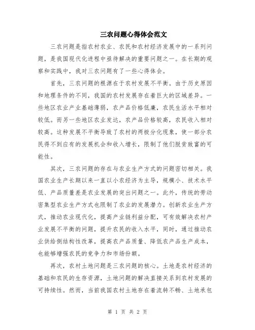 三农问题心得体会范文