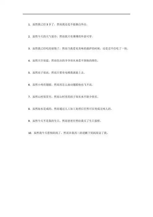 用虽然和然而造句