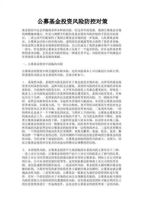 最新 公募基金投资风险防控对策-精品