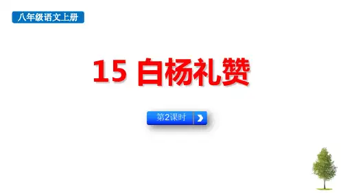 《白杨礼赞》PPT教学课件(第2课时)