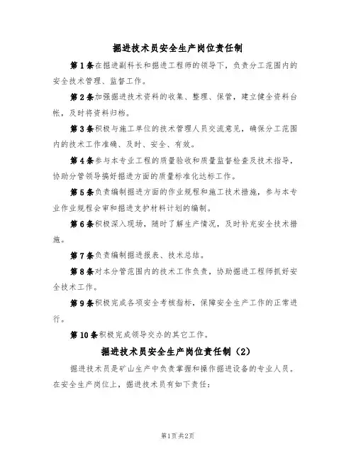 掘进技术员安全生产岗位责任制(2篇)