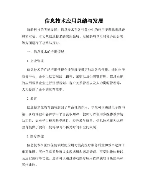 信息技术应用总结与发展