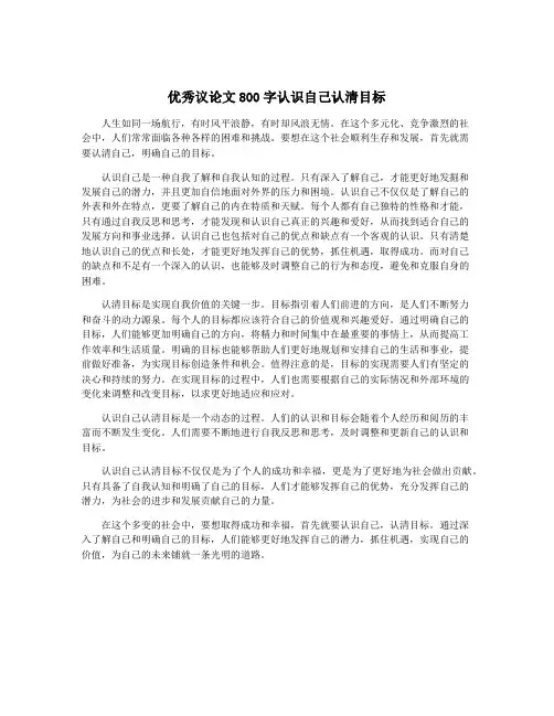 优秀议论文800字认识自己认清目标