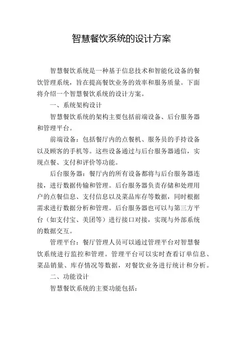 智慧餐饮系统的设计方案