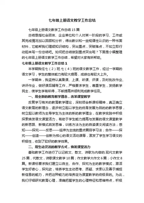 七年级上册语文教学工作总结15篇