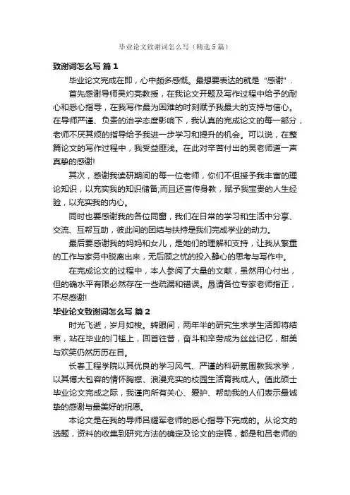 毕业论文致谢词怎么写（精选5篇）