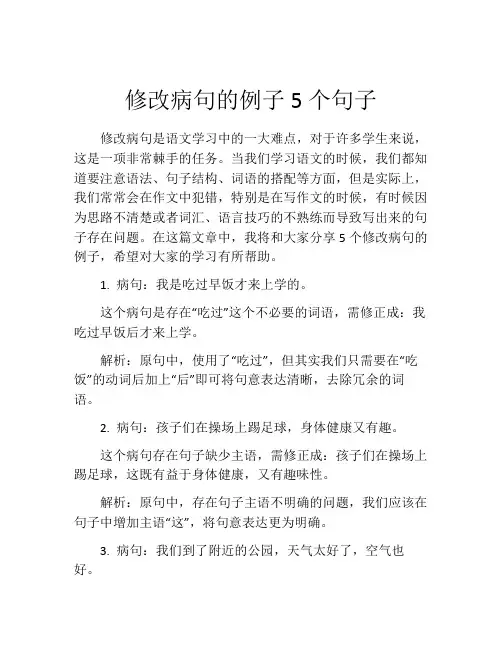 修改病句的例子5个句子