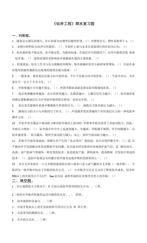 期末复习题——钻井工程