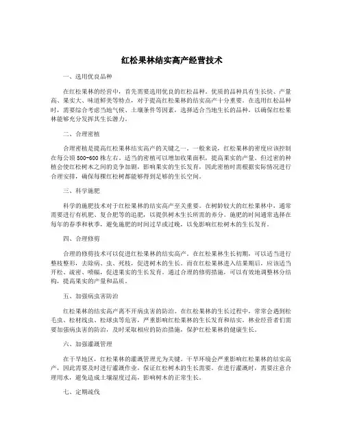红松果林结实高产经营技术