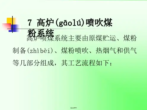 第7章高炉喷吹煤粉系统基础理论知识