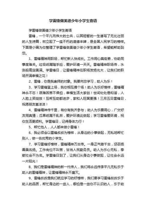 学雷锋做美德少年小学生寄语