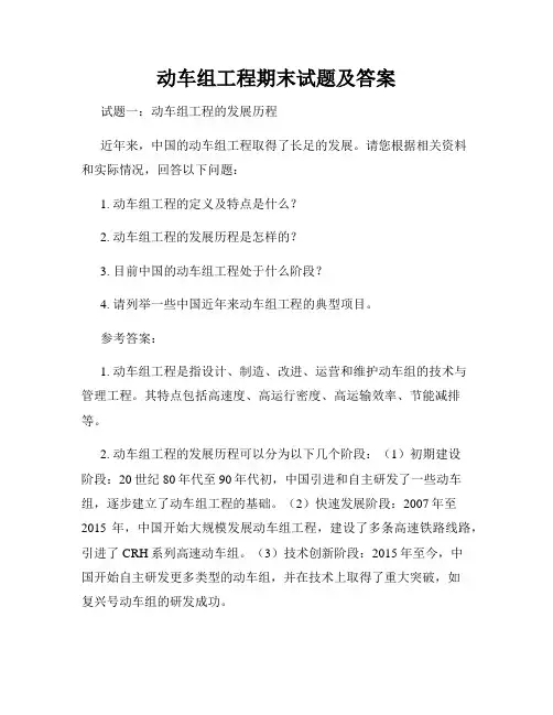 动车组工程期末试题及答案