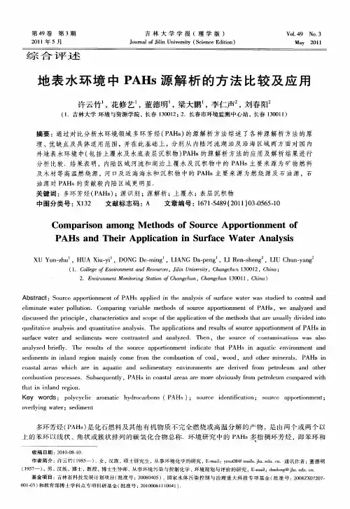 地表水环境中PAHs源解析的方法比较及应用