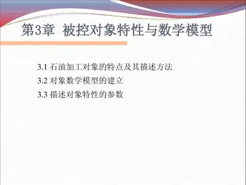 辽宁石油化工大学化工自动化及仪表第3章 被控对象特性与数学模型