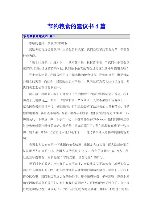 节约粮食的建议书4篇