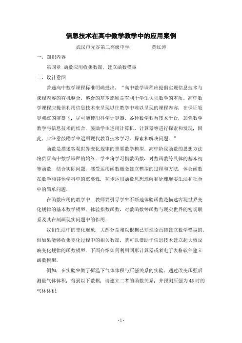 信息技术在高中数学教学中的应用案例