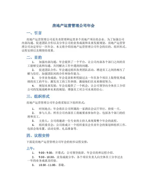 房地产运营管理公司年会
