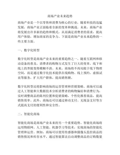 商场产业未来趋势