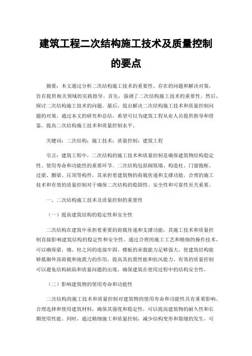 建筑工程二次结构施工技术及质量控制的要点