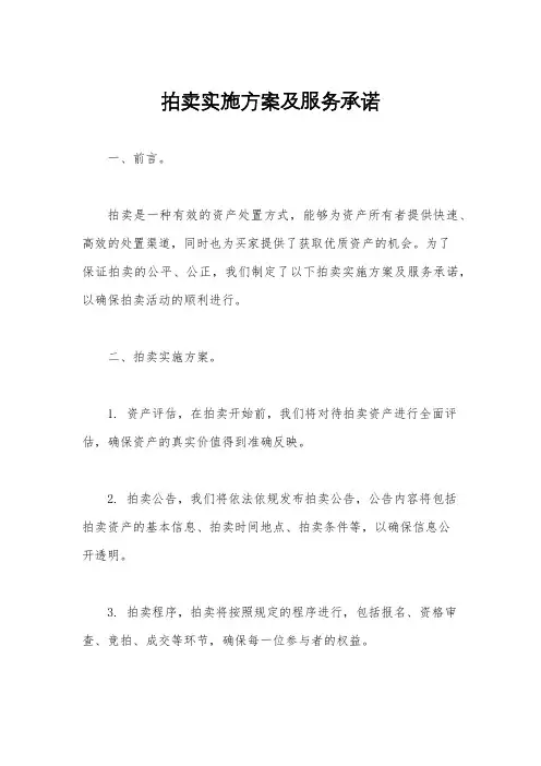 拍卖实施方案及服务承诺