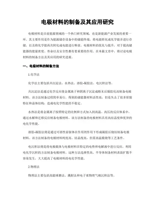 电极材料的制备及其应用研究