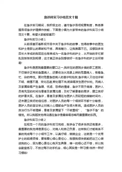 急诊科实习小结范文十篇