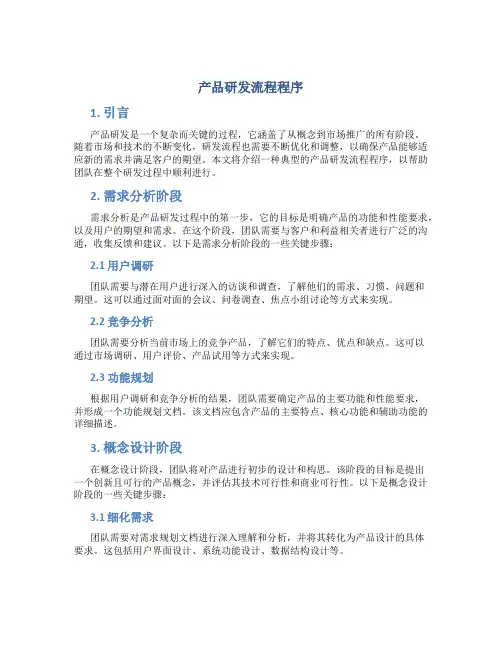 产品研发流程程序