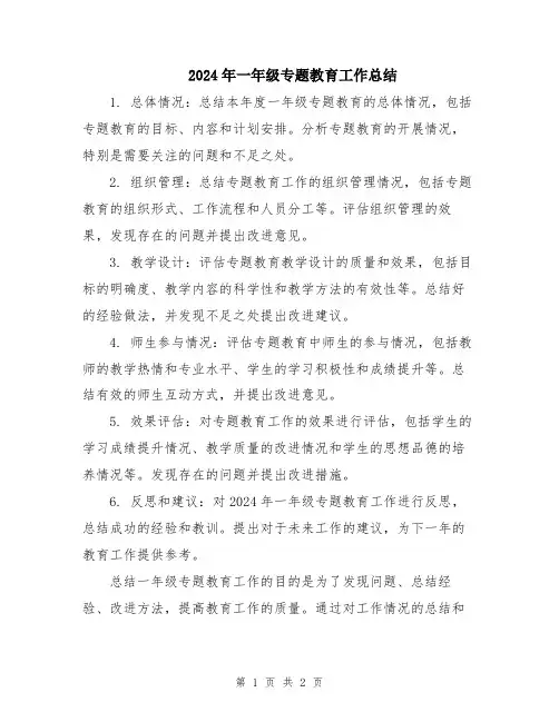 2024年一年级专题教育工作总结