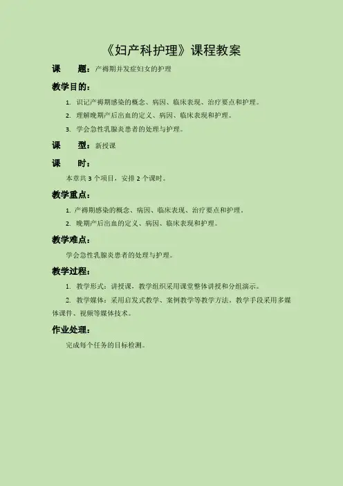 《妇产科护理》教案-第九章 产褥期并发症妇女的护理