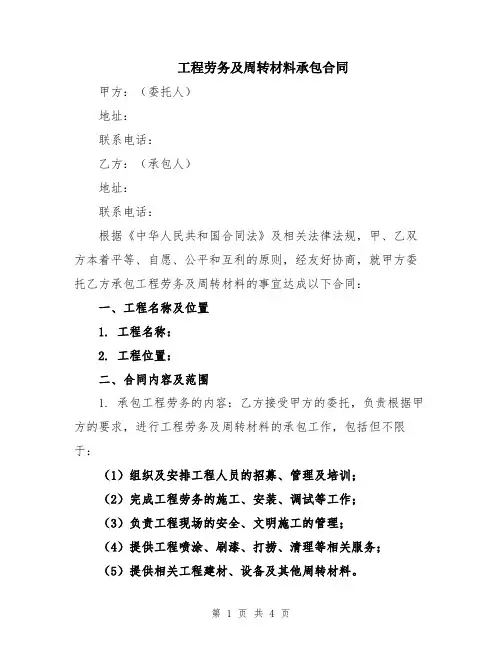 工程劳务及周转材料承包合同