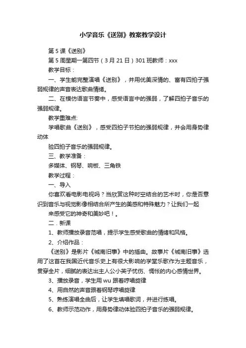 小学音乐《送别》教案教学设计