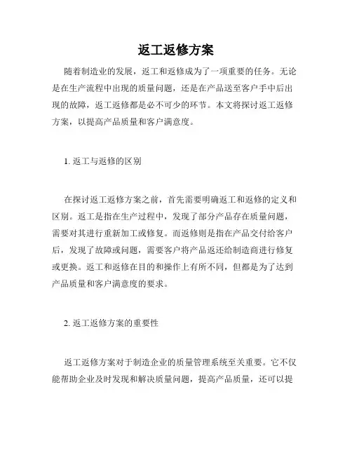 返工返修方案