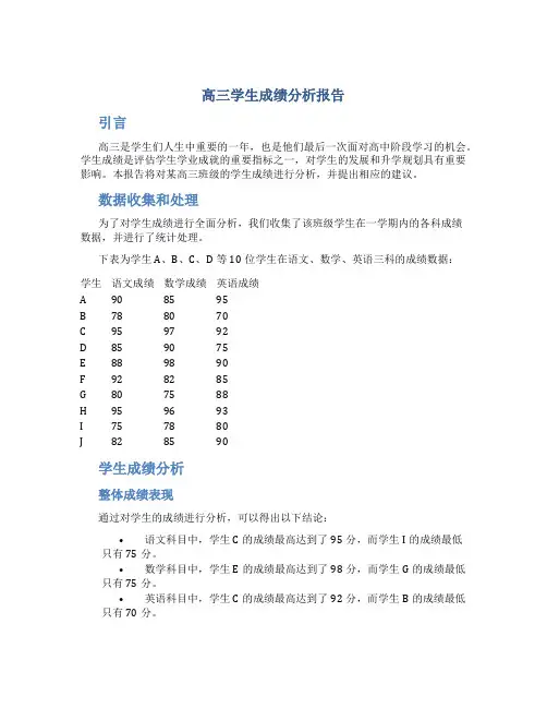 高三学生成绩分析报告