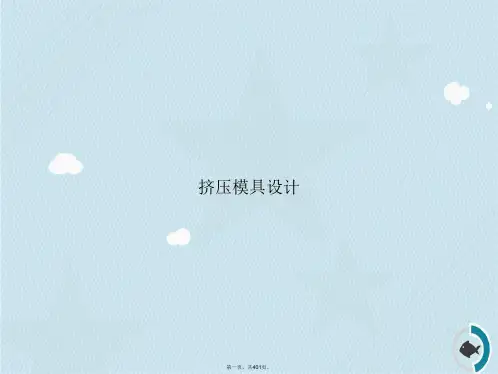 挤压模具设计讲课文档