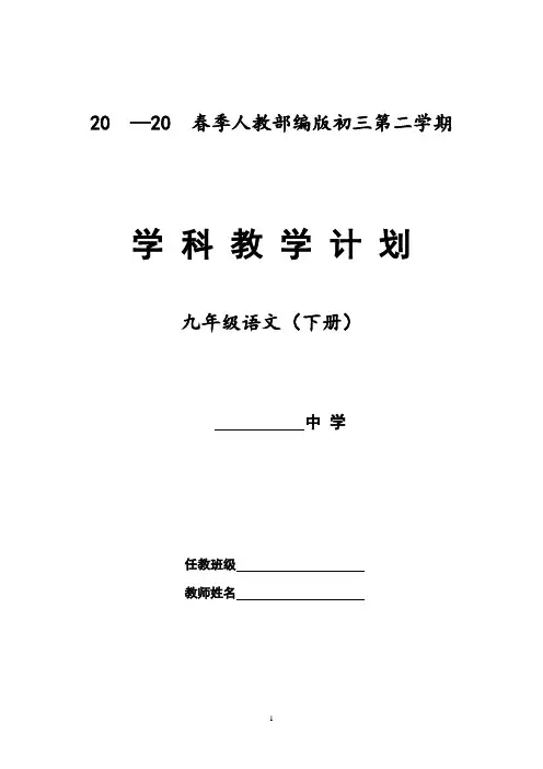 2020九年级语文下册教学计划及教学进度(新人教部编版)