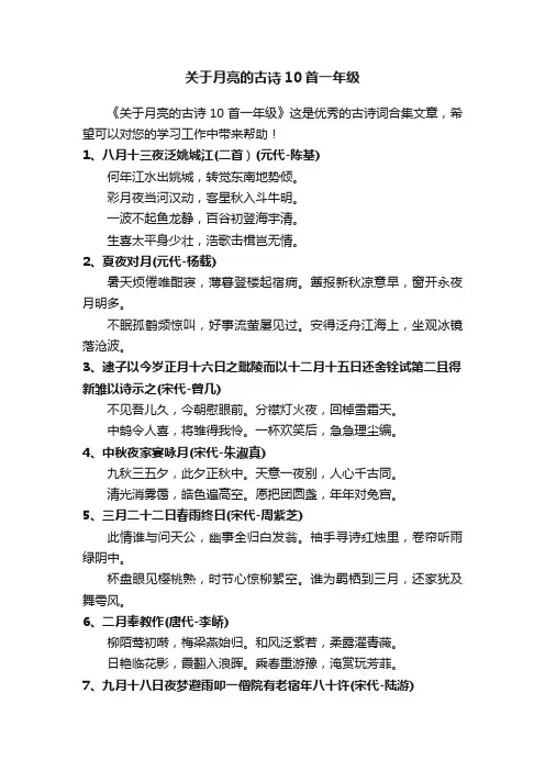 关于月亮的古诗10首一年级