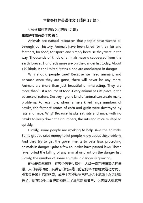生物多样性英语作文（精选17篇）