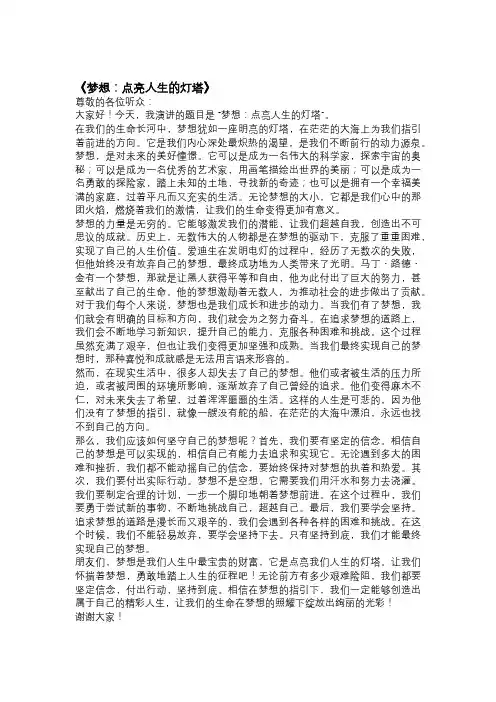 以梦想为主题的演讲稿：《梦想：点亮人生的灯塔》