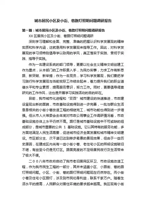 城市居民小区及小街、巷路灯照明问题调研报告