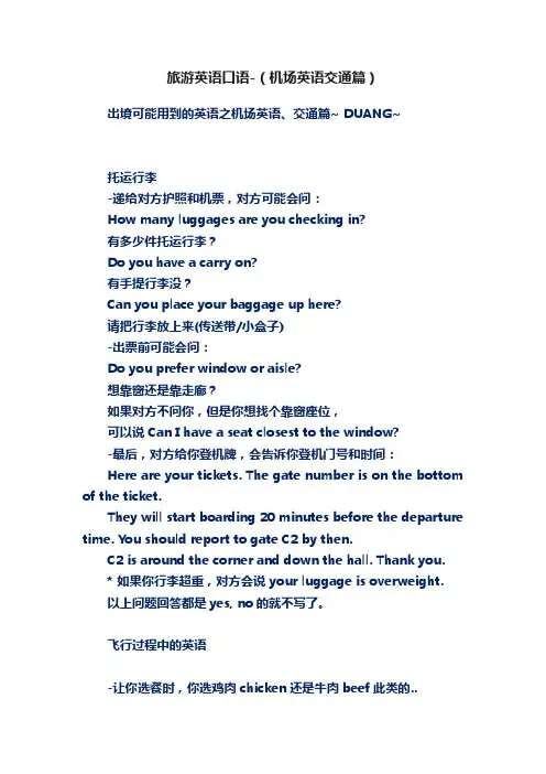 旅游英语口语-（机场英语交通篇）