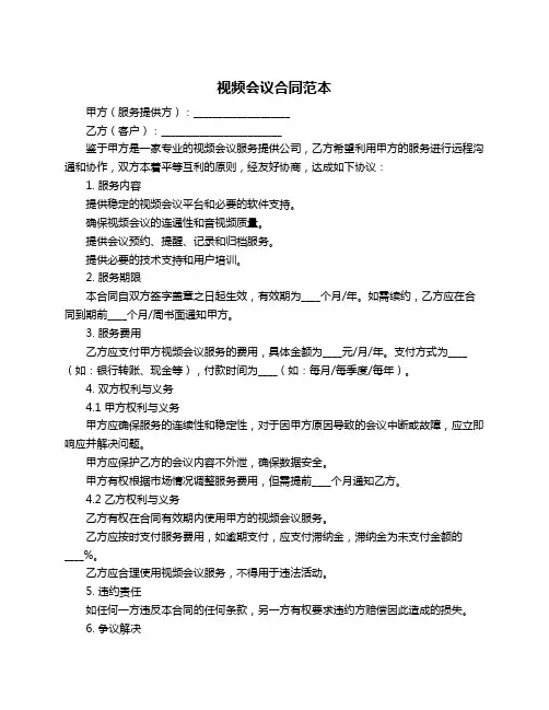 视频会议合同范本